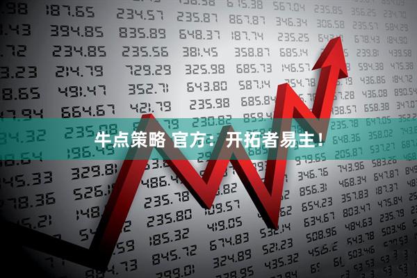 牛点策略 官方：开拓者易主！