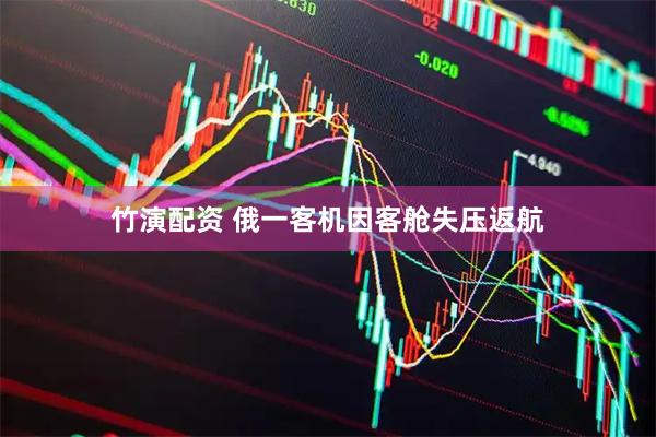 竹演配资 俄一客机因客舱失压返航