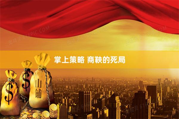 掌上策略 商鞅的死局